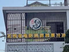 -花姨·老电影院果汁冰(88号店)