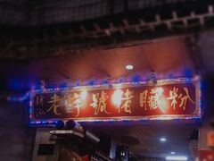 门面-锦泓老字号猪脏粉(东联大厦店)