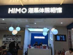 -海马体照相馆(北京apm店)