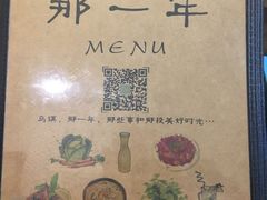 -乌镇那一年小院主题餐厅(甘泉西路店)