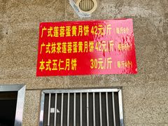 -巢娭毑月饼店(洞井路店)