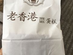 -麦斯晨菲老香港蛋糕(东街店)