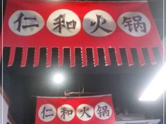 -仁和四季涮肉馆(天坛南门店)