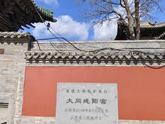 -纯阳宫(大同古城)