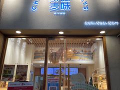 -前进麦味·天然烘焙(凯德1818店)
