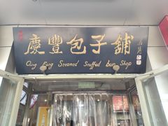 门面-庆丰包子铺(西单店)