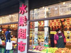 门面-乐乐鲜果水果超市(河北店)