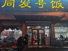 门面-同发号饭庄(复兴路店)