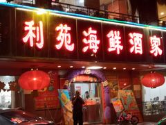 门面-吉莲利苑海鲜酒家(珠海拱北28年老字号店)