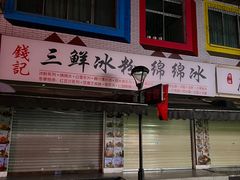 -钱记三鲜冰粉