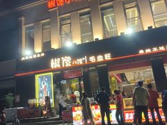-椒馋小馆(绿源路店)