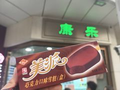 -康乐(滨江道店)