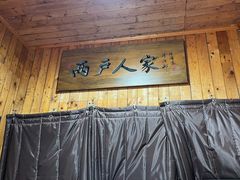 -两户人家农家乐