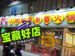 门面-钢管厂五区小郡肝串串香(南山店)