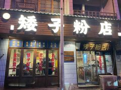 -矮子粉店1985·长沙米粉(湘春路店)