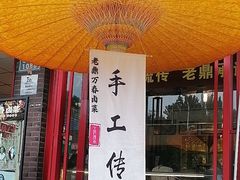 -老鼎万春卤菜(五代传承创始老店)
