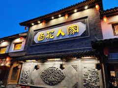 -百花人家(门城水岸店)