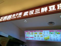 -王拐拐热干面·武汉三鲜豆皮(徐家汇店)