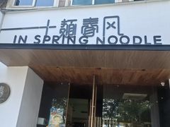 -十面春风·江南面馆(崇宁路店)