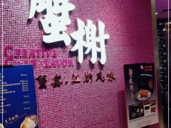 门面-蟹榭(静安寺晶品商场店)