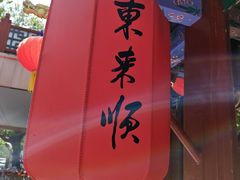 -东来顺饭庄(天坛店)
