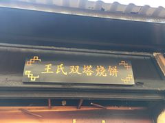 门面-王氏双塔烧饼(葑门横街店)