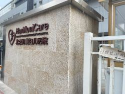 -北京和美妇儿医院