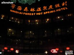 -天明山温泉大酒店