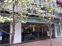-鹿港小镇(中关村店)