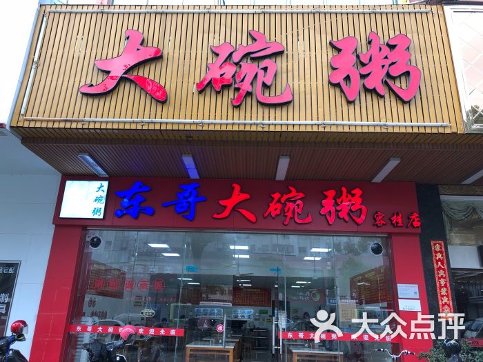 东哥大碗粥(容桂店)门面图片 第2张