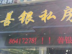 -善银私房菜馆(金舟花园小区店)