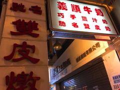 -义顺牛奶公司(新马路老店)