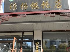 -绿杨馄饨临顿路店