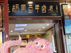 门面-门框胡同百年卤煮(新街口店)
