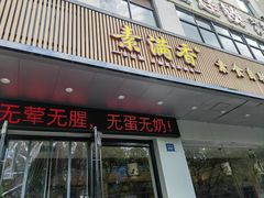 -素满香·素食自助餐(苏州·临顿路店)