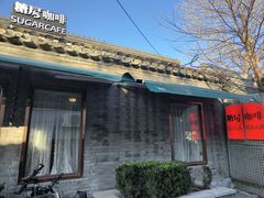-糖房咖啡(南锣鼓巷店)