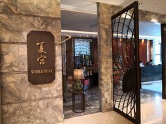 门面-夏宫中餐厅(静安香格里拉店)