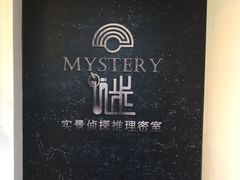 -谜·沉浸侦探剧本杀推理馆(静安店)
