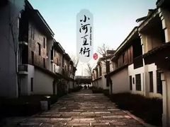-小河直街历史文化街区