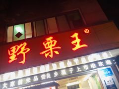 门面-阿男野栗王(金门路店)