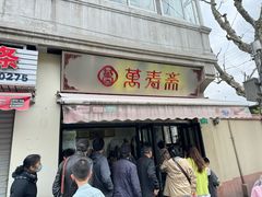 -万寿斋(山阴路店)