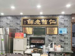 自助取餐区-仁信老铺(华盖路店)