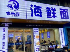 -木木鲜海鲜面(天一店)