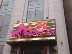 -米瑞购物广场