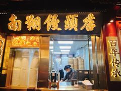-南翔馒头店(豫园店)