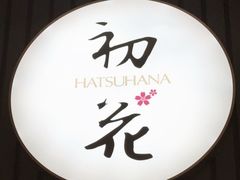 -初花·日本料理