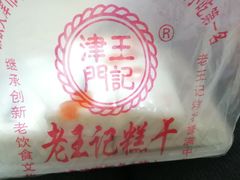 -老王记糕干(养鱼池路店)