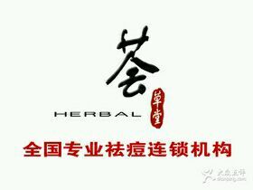 -荟草堂专业祛斑祛痘