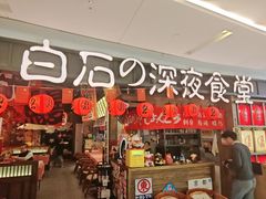 -白石的深夜食堂(徐州苏宁广场店)