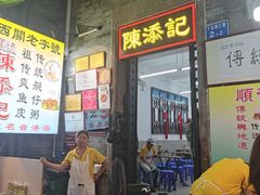 -陈添記·祖傳爽鱼皮·西关老字号(广州首店)
